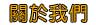 名錶契約透明化